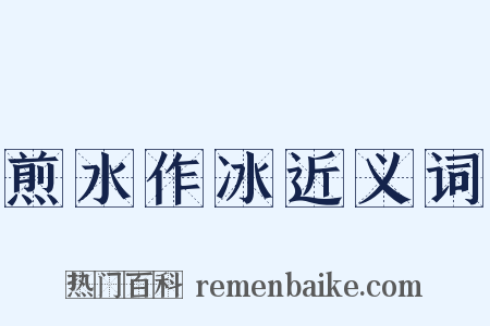 煎水作冰近义词是什么意思的图片